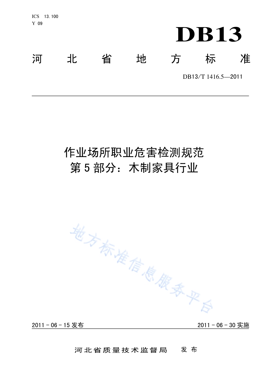作业场所职业危害检测规范 第5部分：木制家具行业DB13／T 1416.5-2011.pdf_第1页