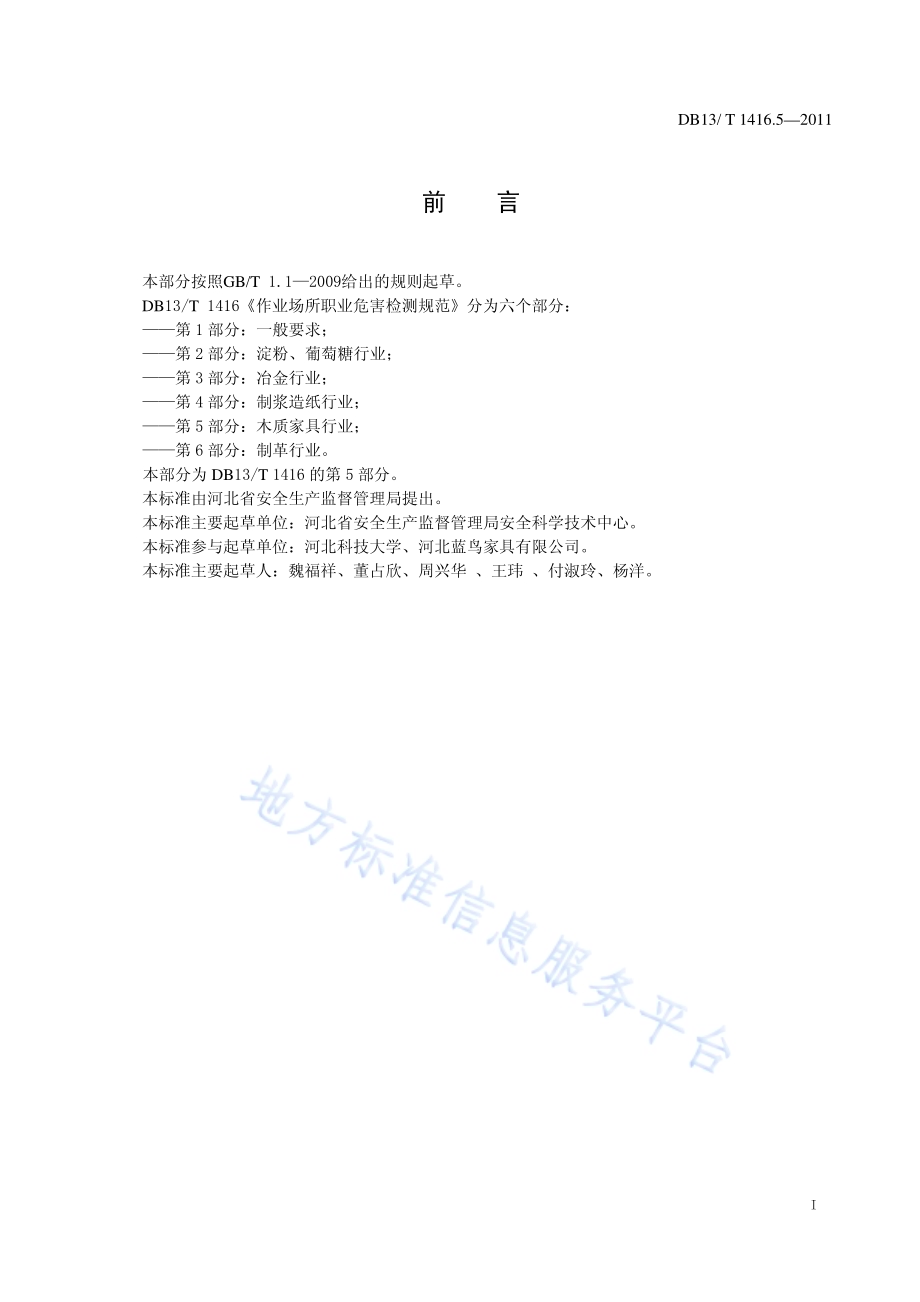 作业场所职业危害检测规范 第5部分：木制家具行业DB13／T 1416.5-2011.pdf_第2页