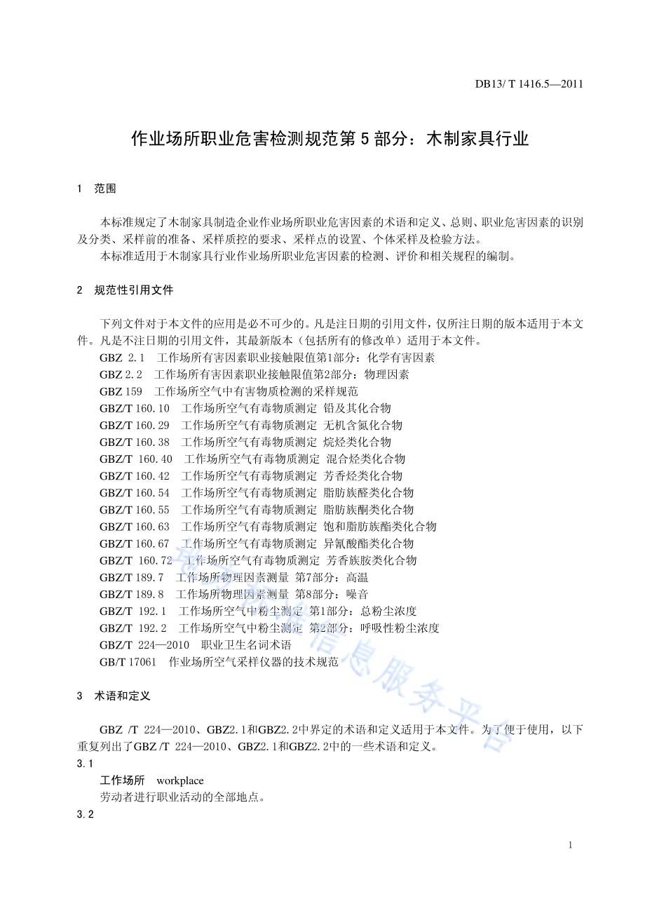 作业场所职业危害检测规范 第5部分：木制家具行业DB13／T 1416.5-2011.pdf_第3页