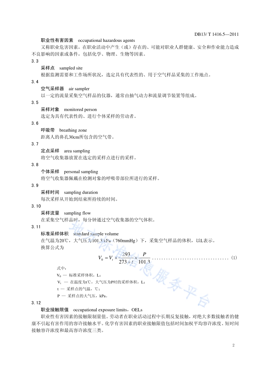 作业场所职业危害检测规范 第5部分：木制家具行业DB13／T 1416.5-2011.pdf_第4页