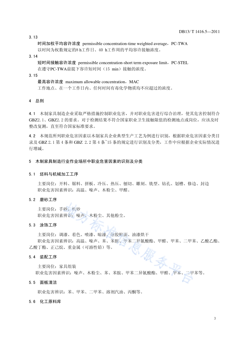 作业场所职业危害检测规范 第5部分：木制家具行业DB13／T 1416.5-2011.pdf_第5页