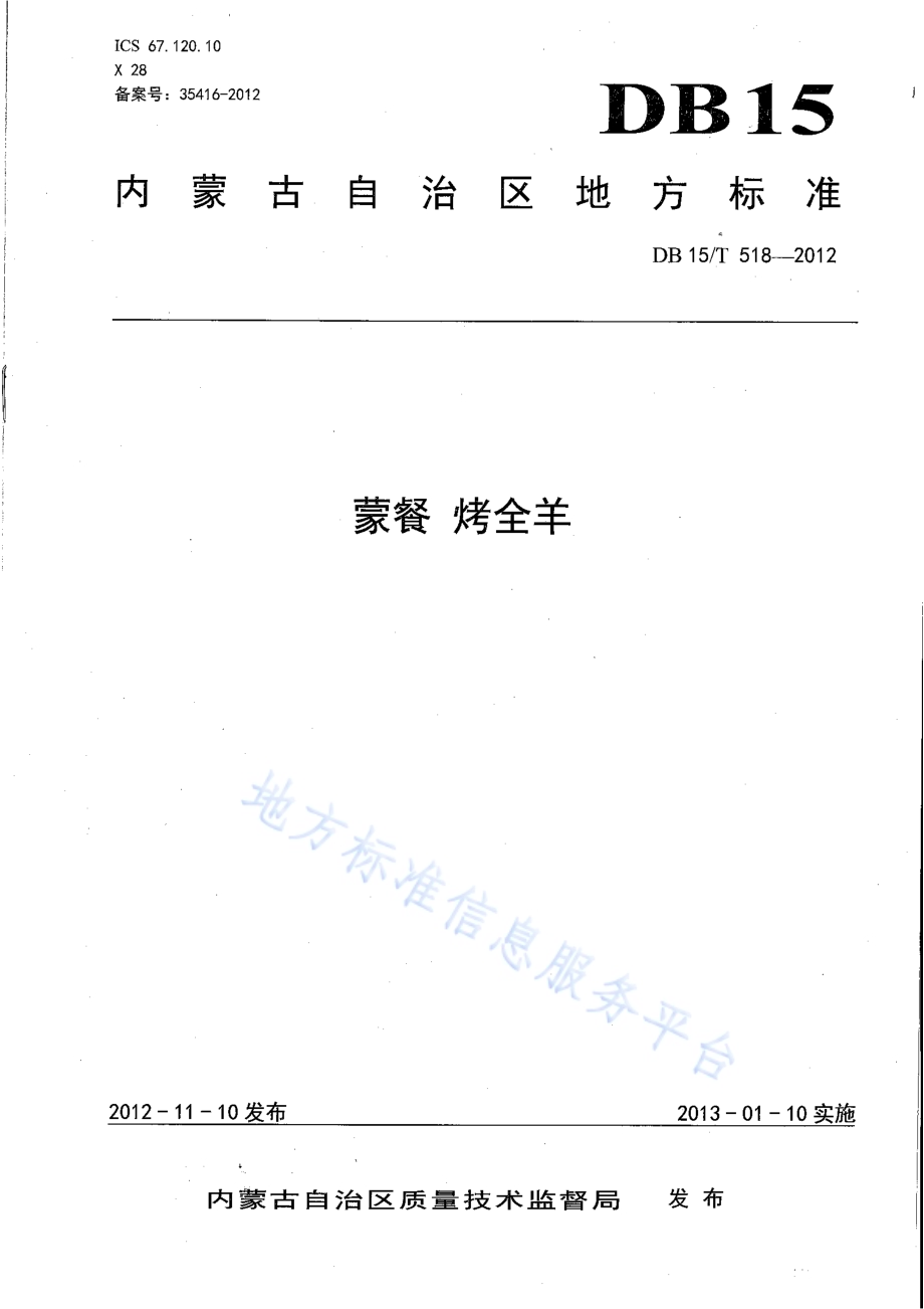 蒙餐 烤全羊DB15／T 518-2012.pdf_第1页