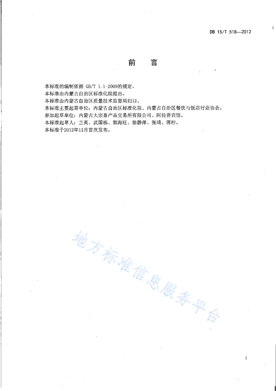 蒙餐 烤全羊DB15／T 518-2012.pdf_第2页