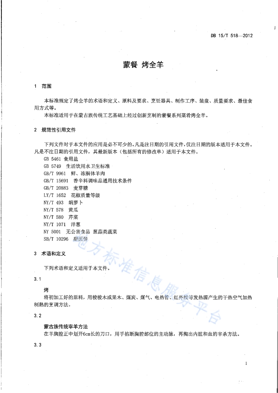 蒙餐 烤全羊DB15／T 518-2012.pdf_第3页