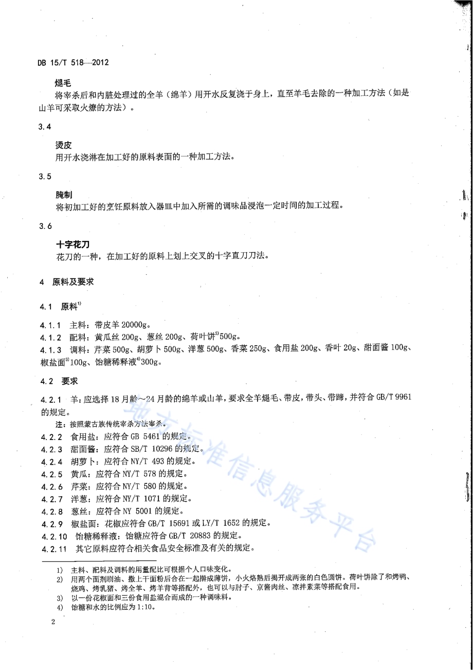 蒙餐 烤全羊DB15／T 518-2012.pdf_第4页
