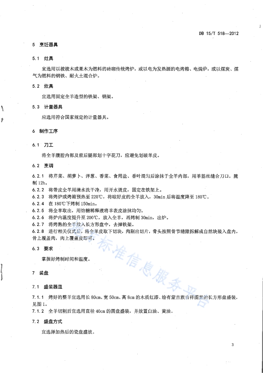 蒙餐 烤全羊DB15／T 518-2012.pdf_第5页