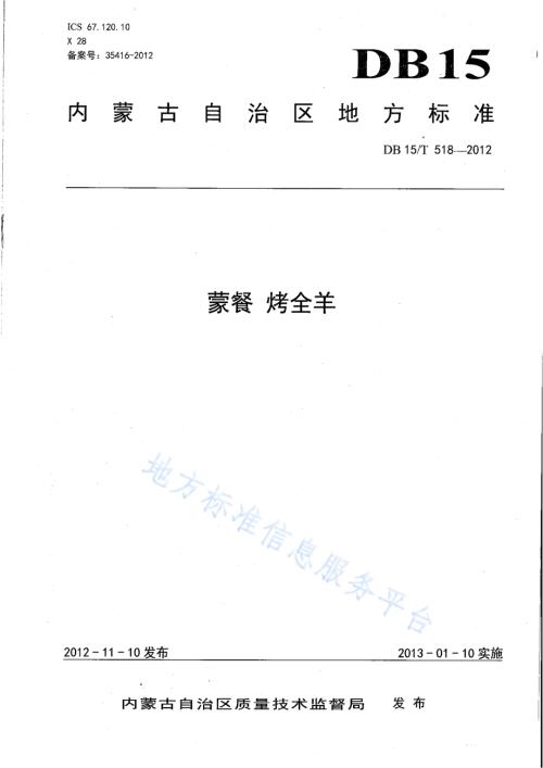 蒙餐 烤全羊DB15／T 518-2012.pdf