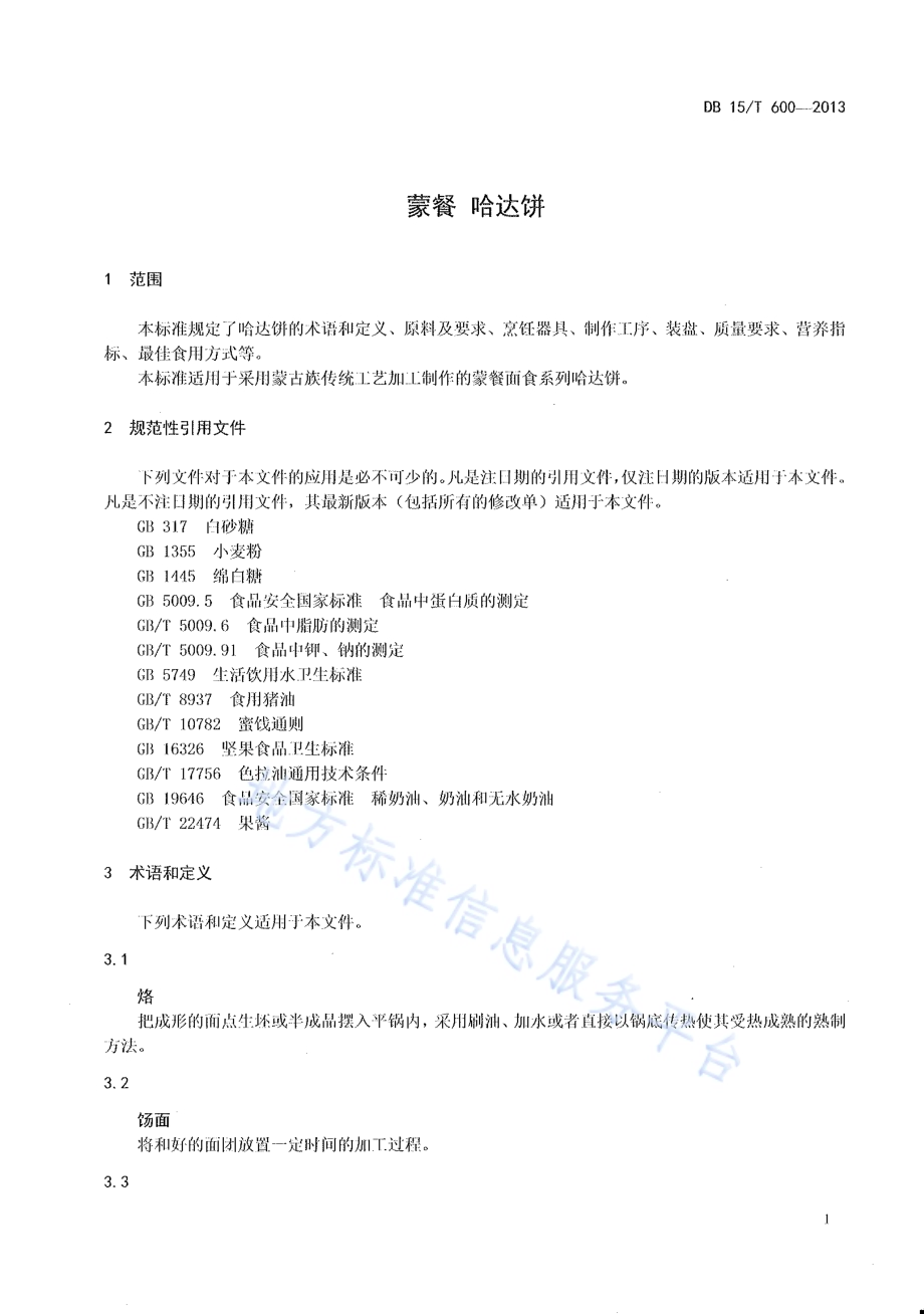 蒙餐 哈达饼DB15／T 600-2013.pdf_第3页