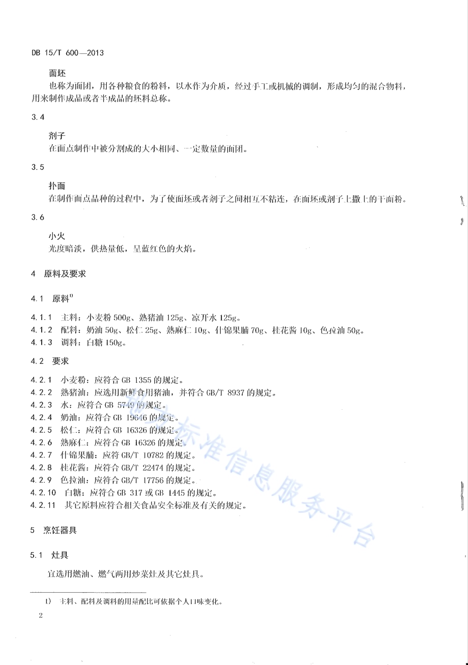 蒙餐 哈达饼DB15／T 600-2013.pdf_第4页