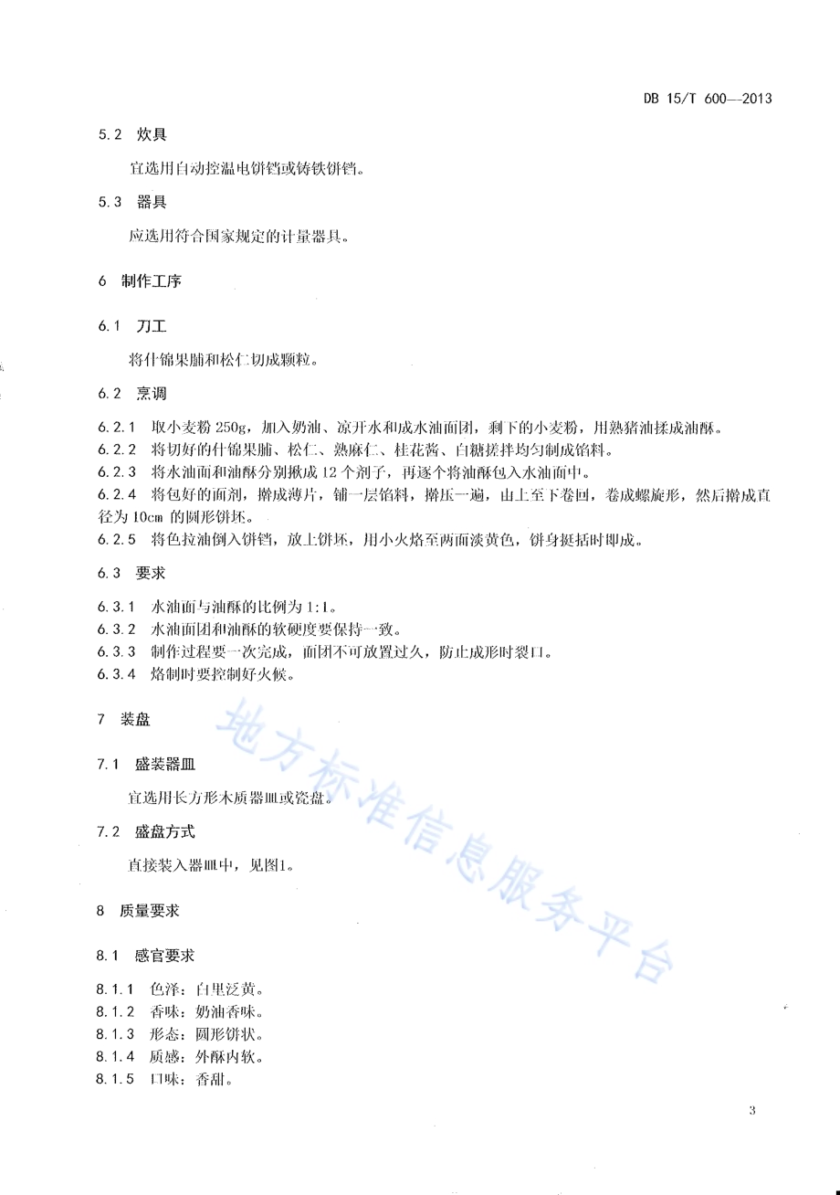 蒙餐 哈达饼DB15／T 600-2013.pdf_第5页