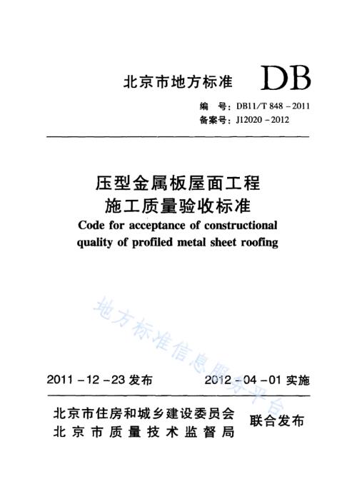 压型金属板屋面工程施工质量验收标准DB11／T 848-2011.pdf