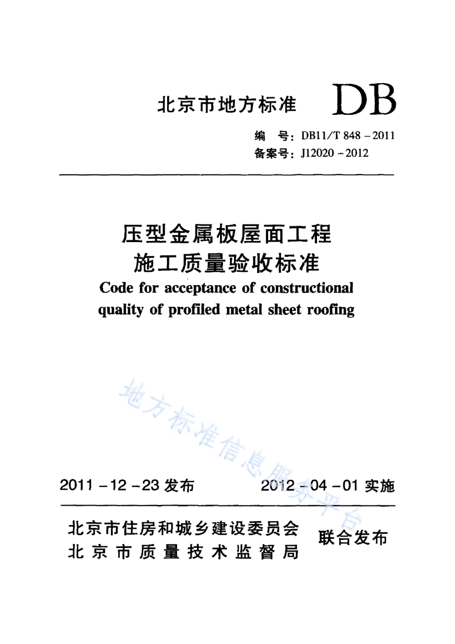 压型金属板屋面工程施工质量验收标准DB11／T 848-2011.pdf_第1页
