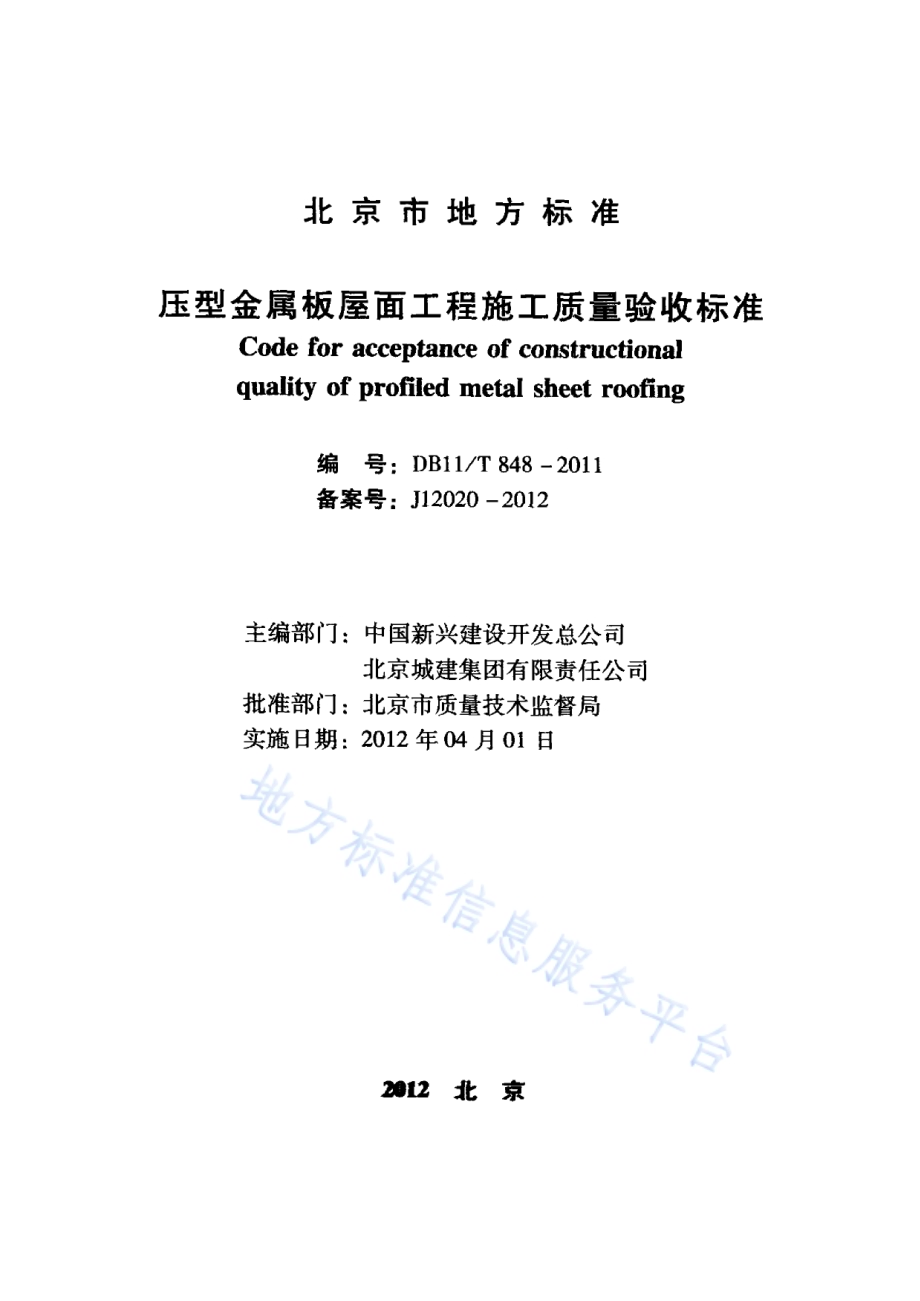 压型金属板屋面工程施工质量验收标准DB11／T 848-2011.pdf_第2页