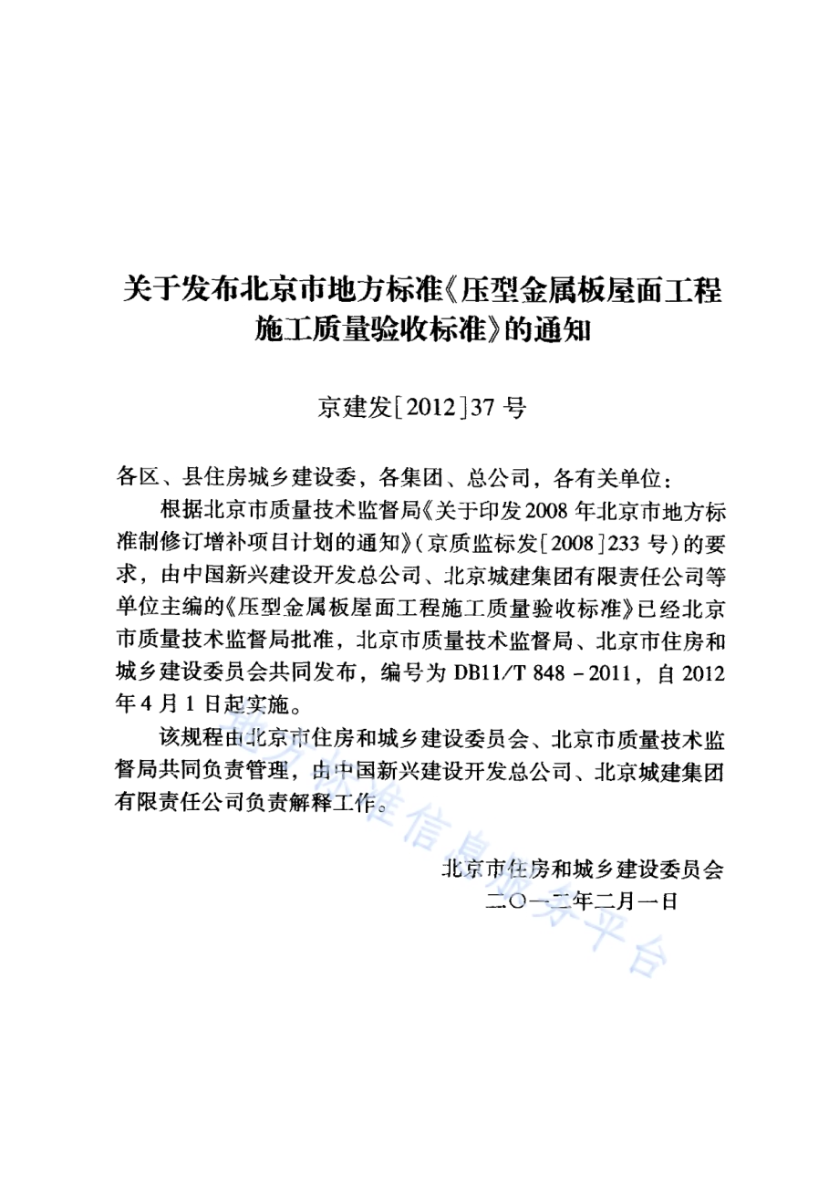 压型金属板屋面工程施工质量验收标准DB11／T 848-2011.pdf_第3页