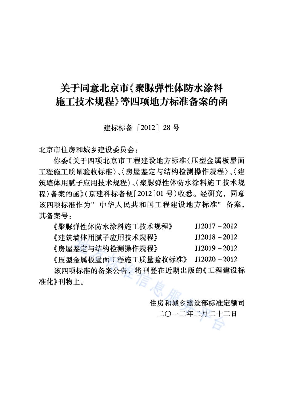 压型金属板屋面工程施工质量验收标准DB11／T 848-2011.pdf_第4页