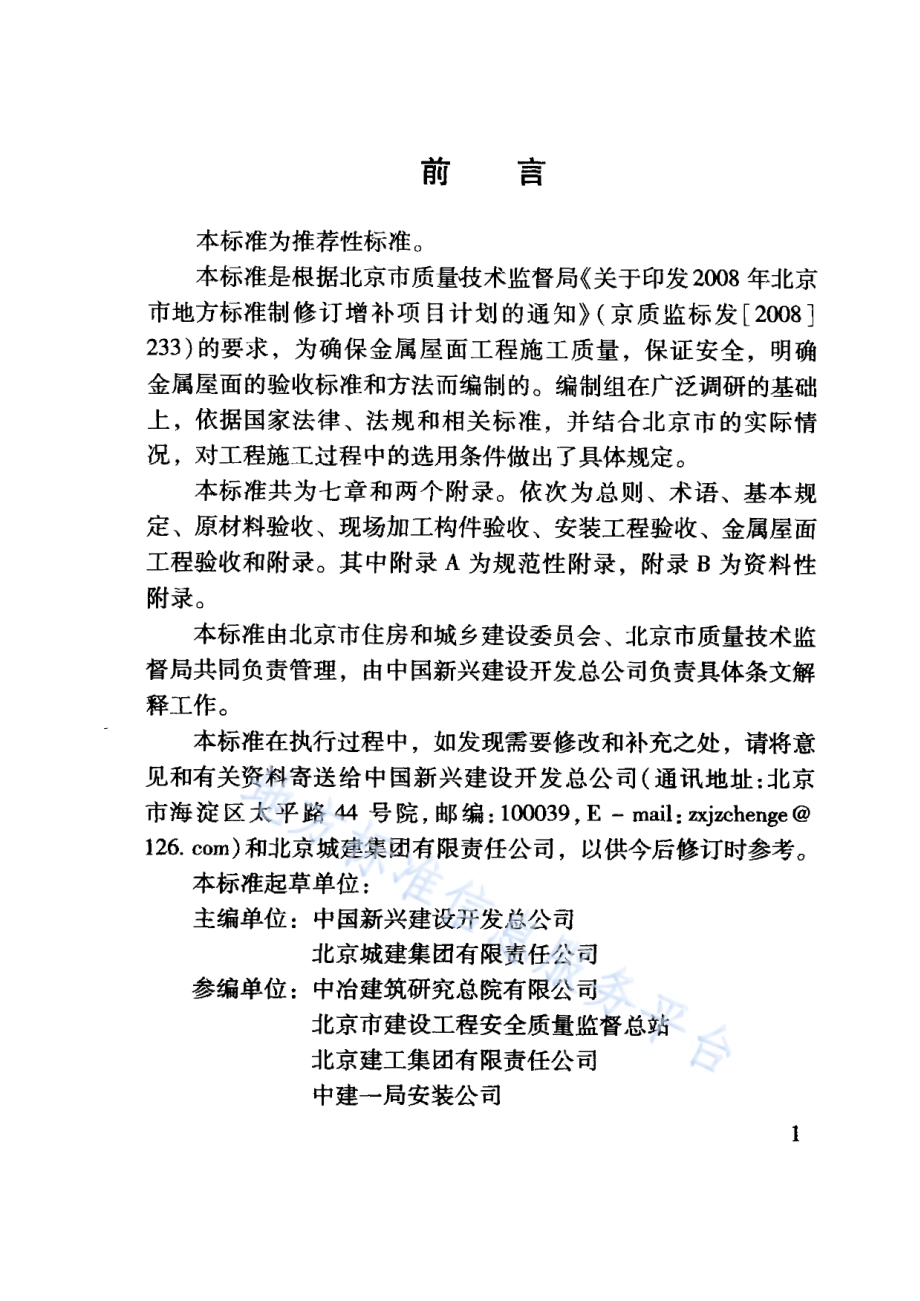 压型金属板屋面工程施工质量验收标准DB11／T 848-2011.pdf_第5页