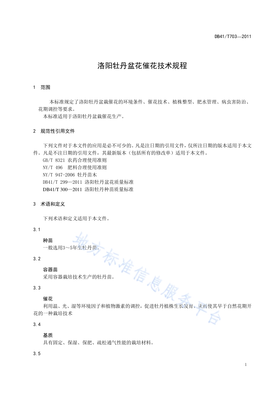洛阳牡丹盆花催花技术规程DB41／T 703-2011.pdf_第5页