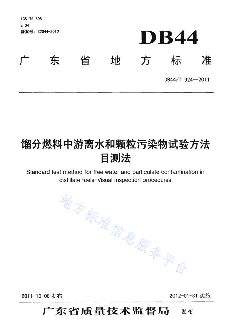 馏分燃料中游离水和颗粒污染物试验方法 目测法DB44／T 924-2011.pdf_第1页