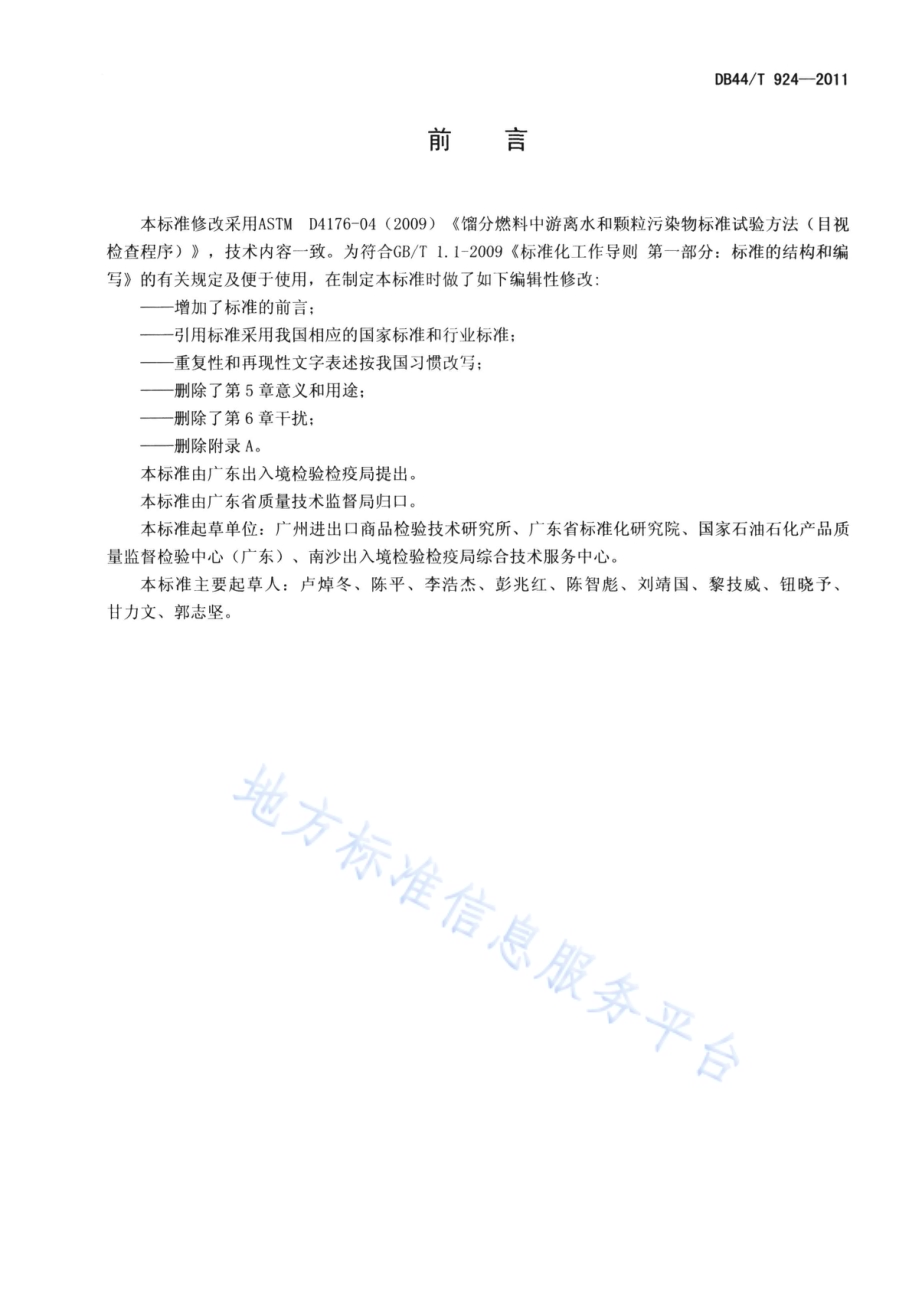 馏分燃料中游离水和颗粒污染物试验方法 目测法DB44／T 924-2011.pdf_第2页