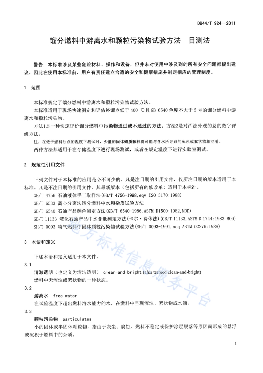馏分燃料中游离水和颗粒污染物试验方法 目测法DB44／T 924-2011.pdf_第3页