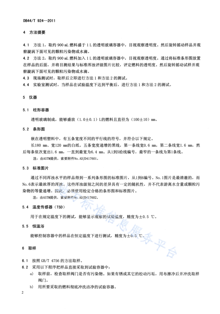 馏分燃料中游离水和颗粒污染物试验方法 目测法DB44／T 924-2011.pdf_第4页