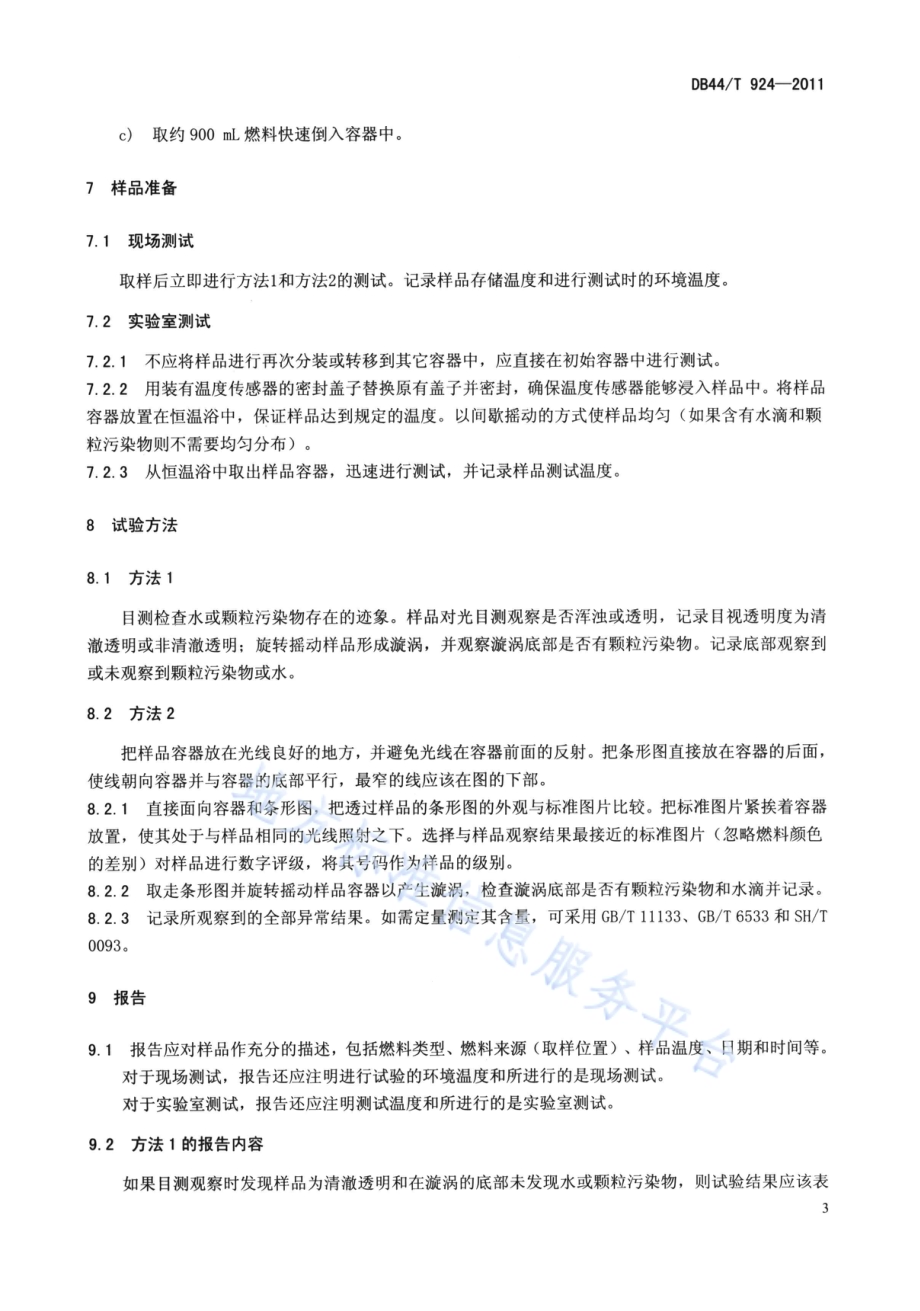馏分燃料中游离水和颗粒污染物试验方法 目测法DB44／T 924-2011.pdf_第5页