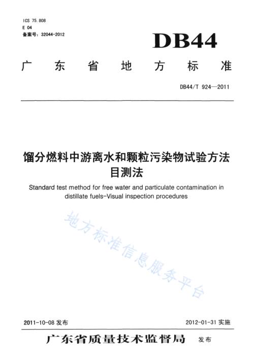 馏分燃料中游离水和颗粒污染物试验方法 目测法DB44／T 924-2011.pdf