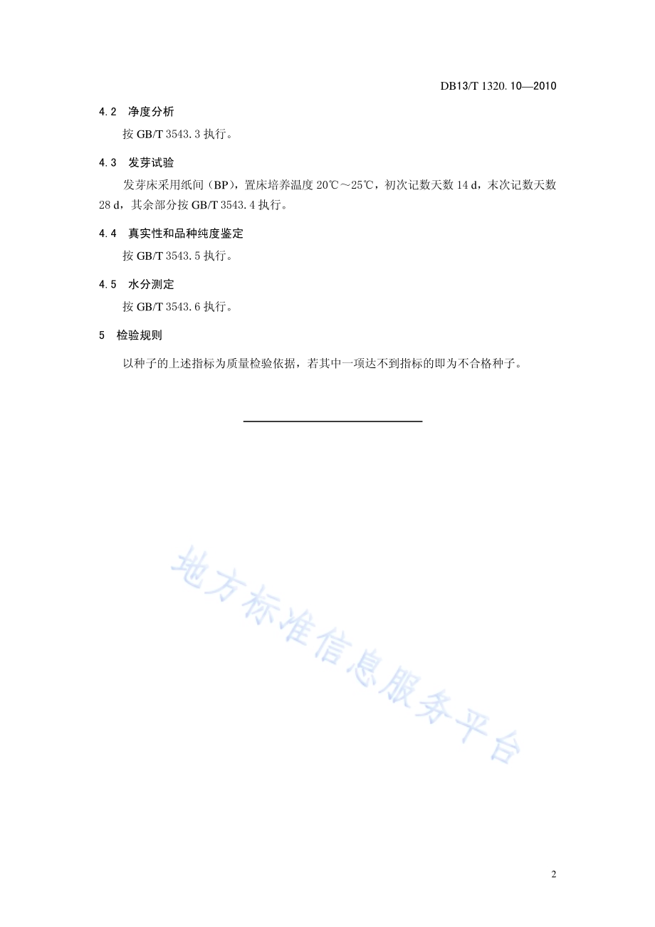 中药材种子质量标准 第10部分 防风DB13／T 1320.10-2010.pdf_第4页