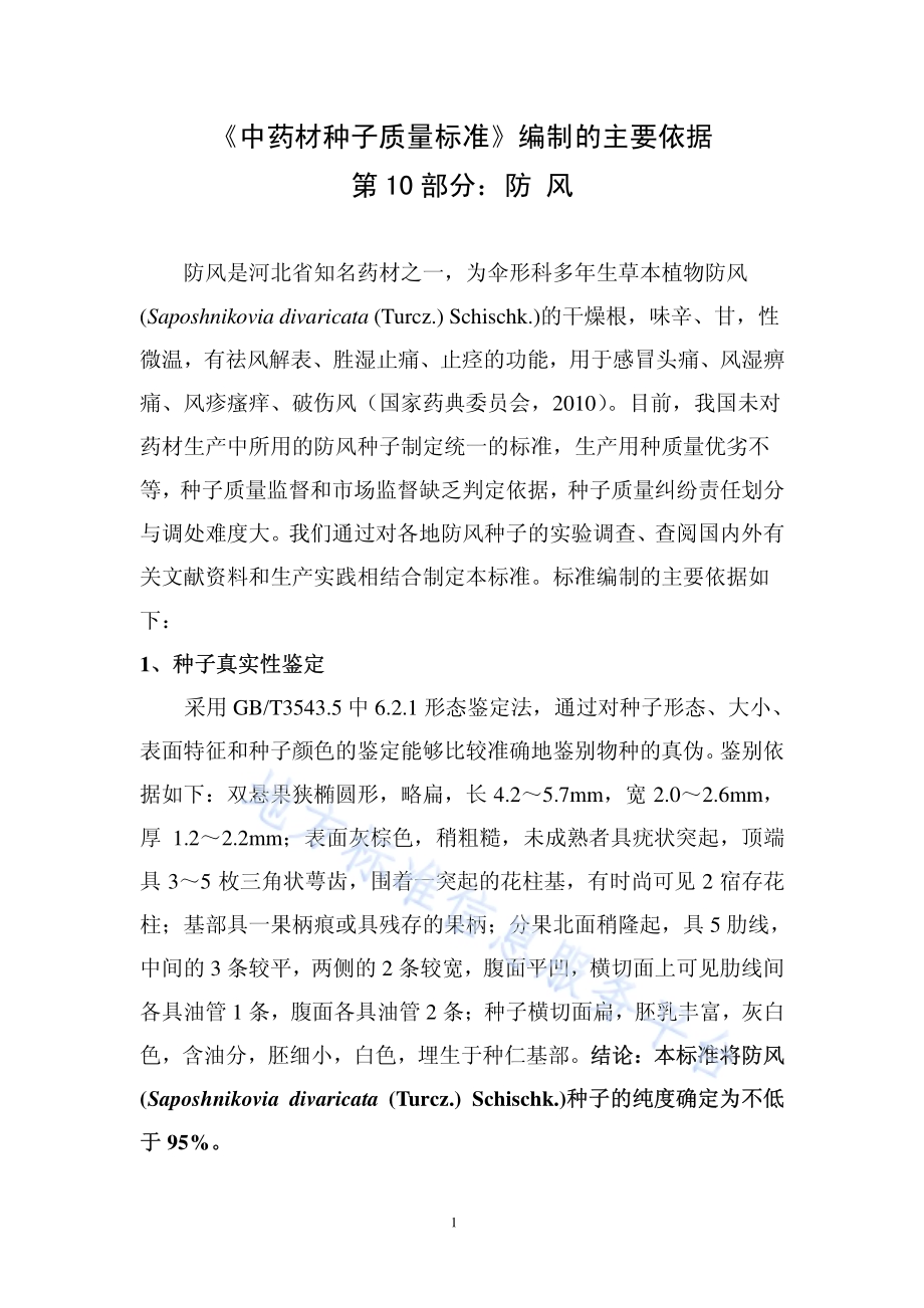 中药材种子质量标准 第10部分 防风DB13／T 1320.10-2010.pdf_第5页