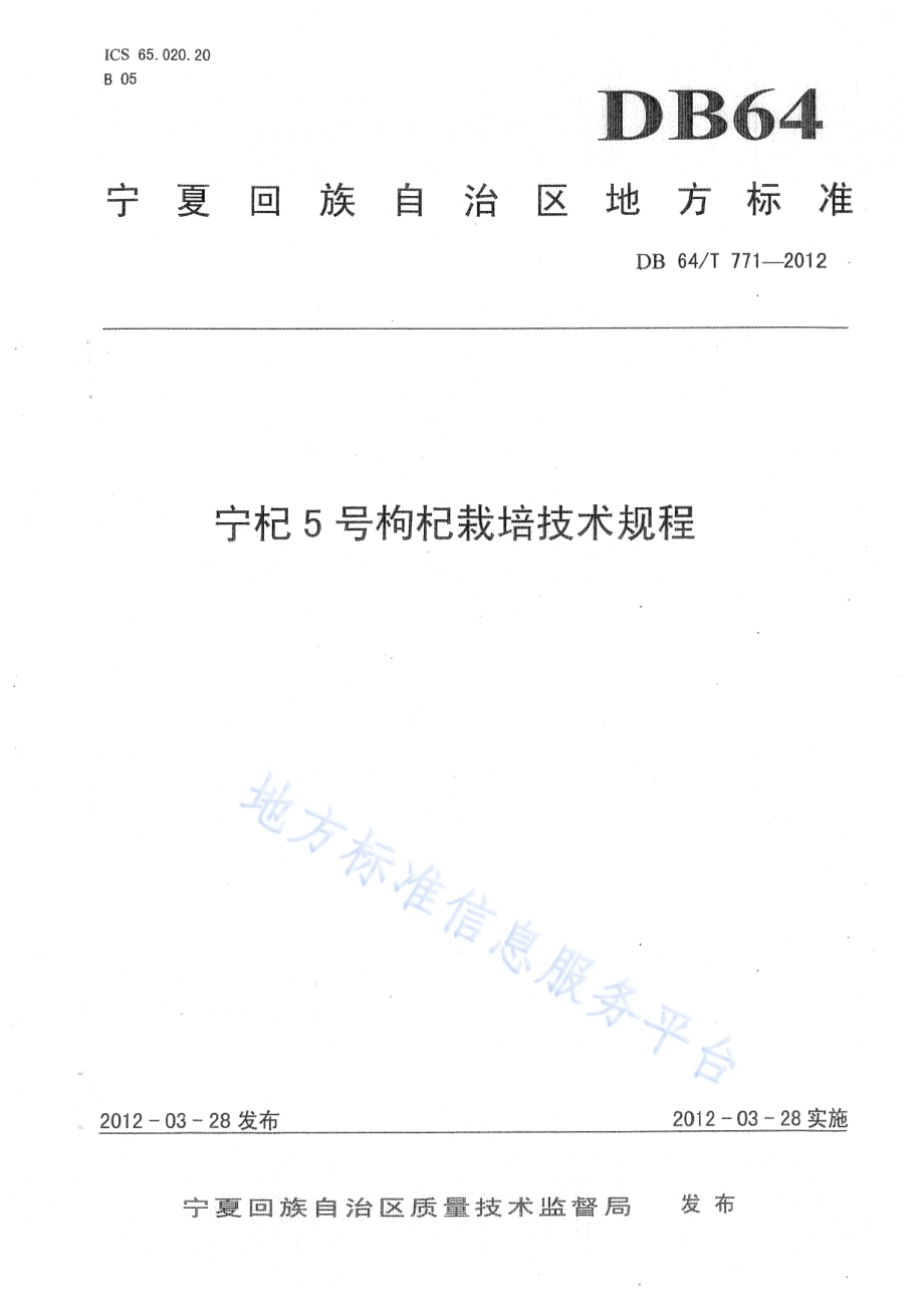 宁杞5号枸杞栽培技术规程DB64／T 771-2012.pdf_第1页