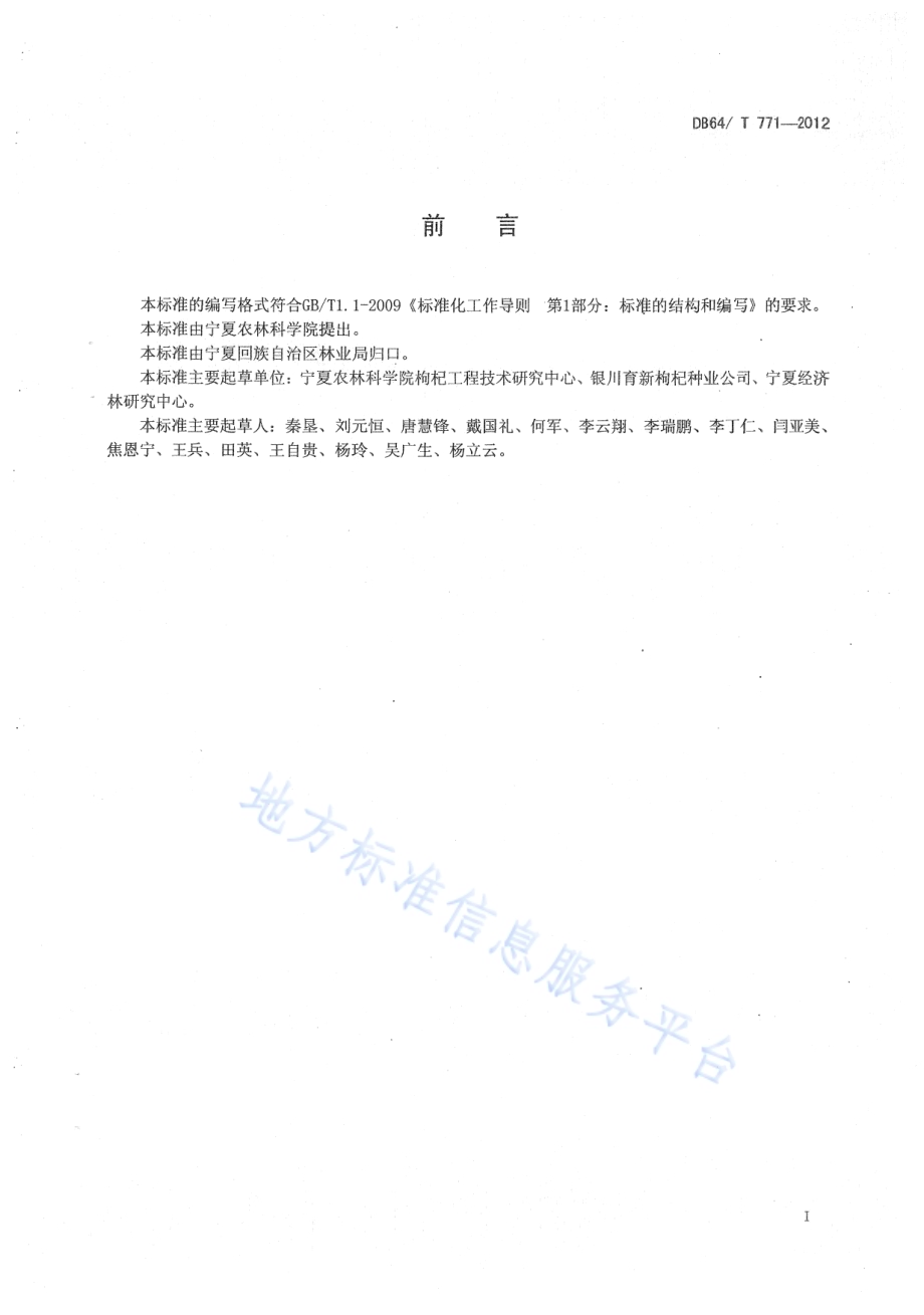 宁杞5号枸杞栽培技术规程DB64／T 771-2012.pdf_第2页