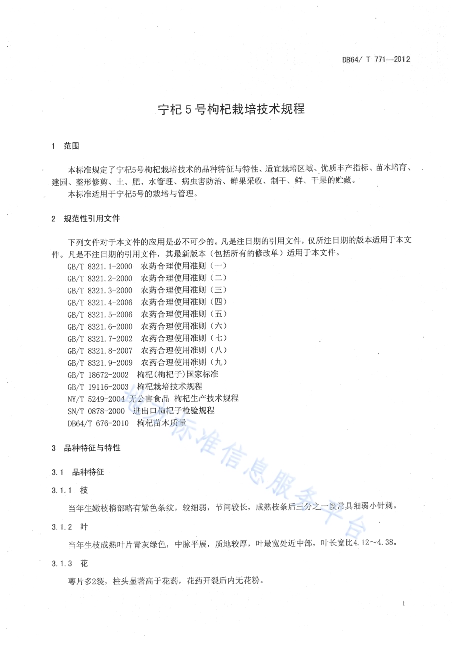 宁杞5号枸杞栽培技术规程DB64／T 771-2012.pdf_第3页