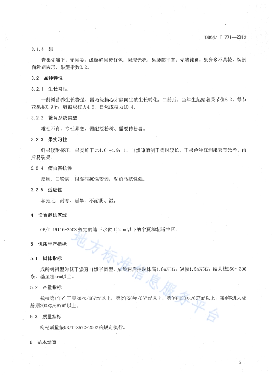 宁杞5号枸杞栽培技术规程DB64／T 771-2012.pdf_第4页
