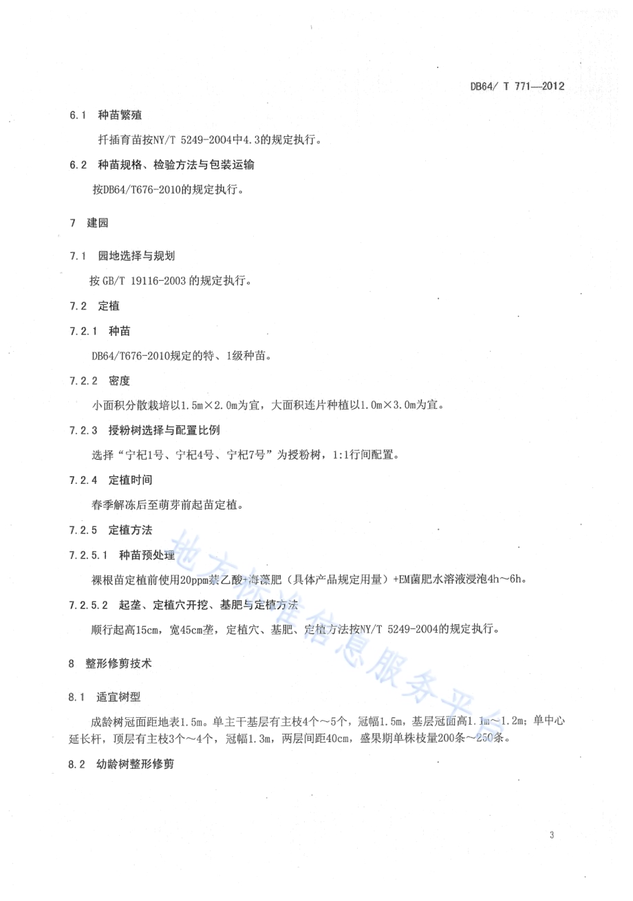 宁杞5号枸杞栽培技术规程DB64／T 771-2012.pdf_第5页