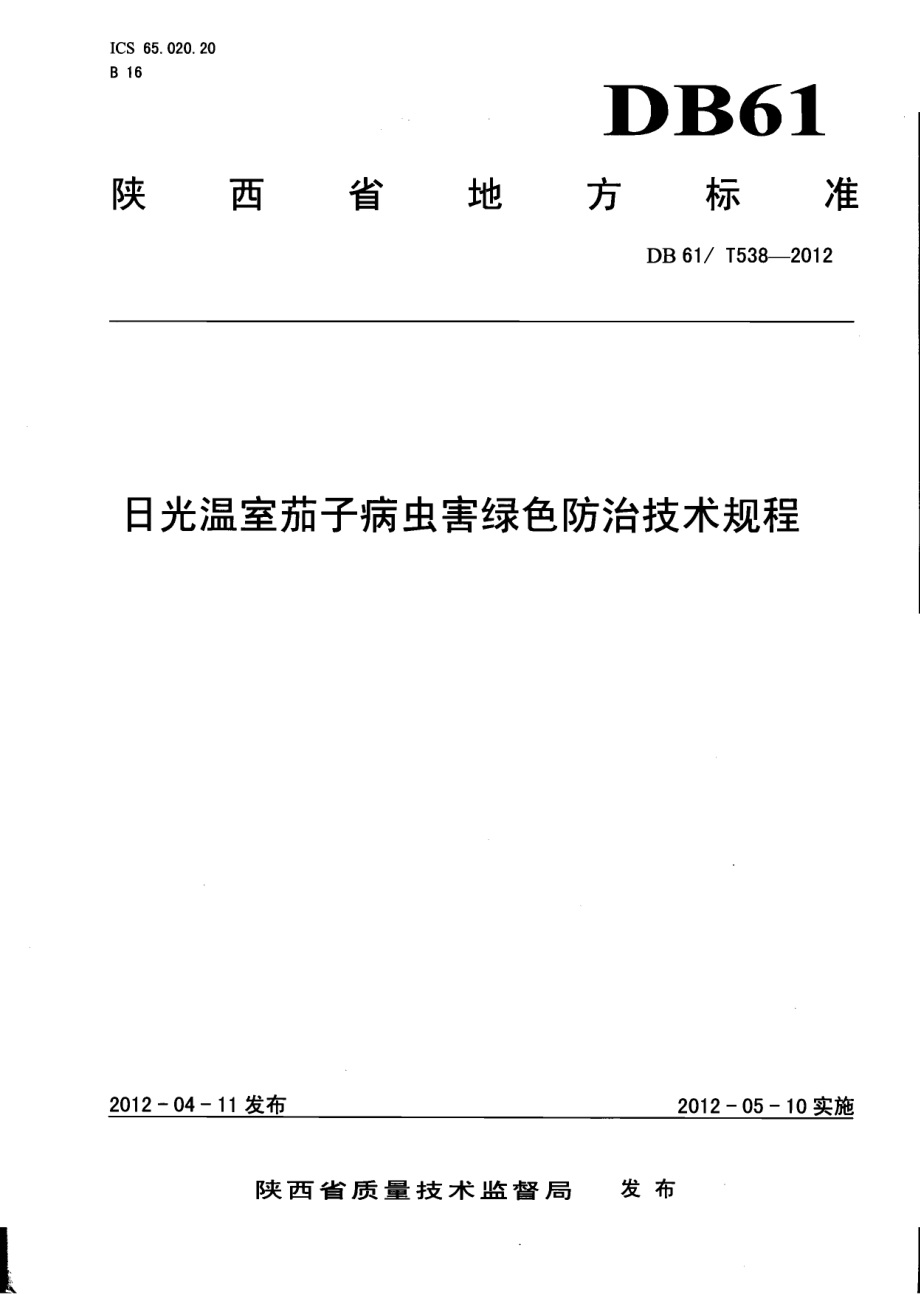 日光温室茄子病虫害绿色防治技术规程DB61／T 538-2012.pdf_第1页