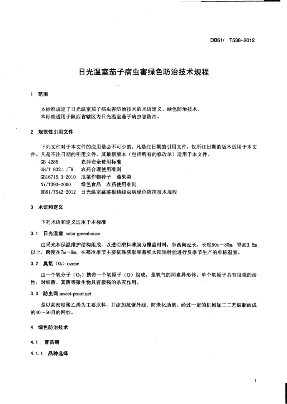 日光温室茄子病虫害绿色防治技术规程DB61／T 538-2012.pdf_第3页