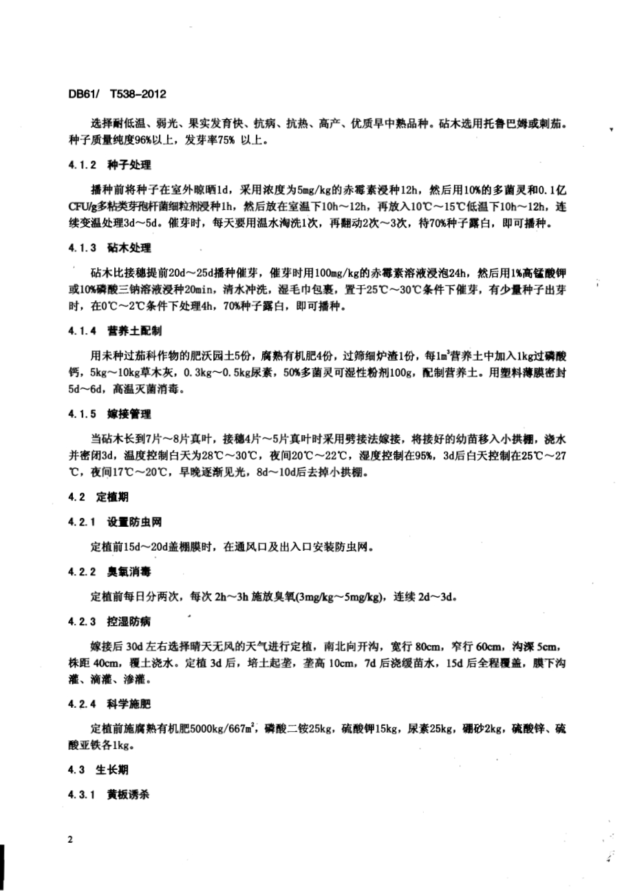 日光温室茄子病虫害绿色防治技术规程DB61／T 538-2012.pdf_第4页