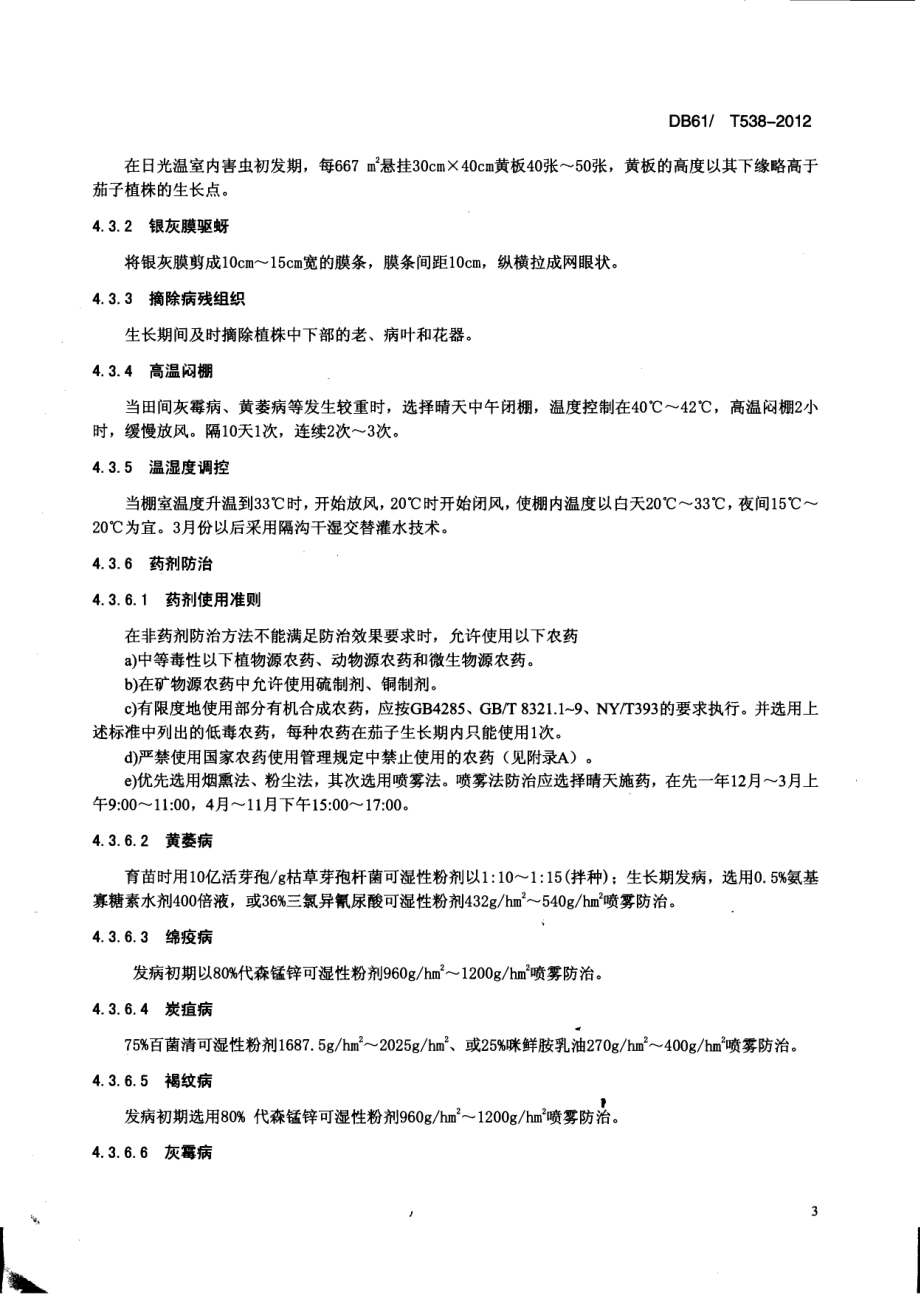 日光温室茄子病虫害绿色防治技术规程DB61／T 538-2012.pdf_第5页