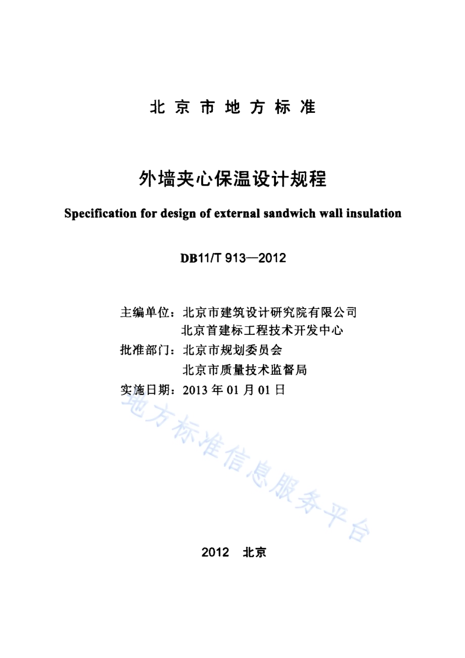 外墙夹心保温设计规程DB11／T 913-2012.pdf_第2页