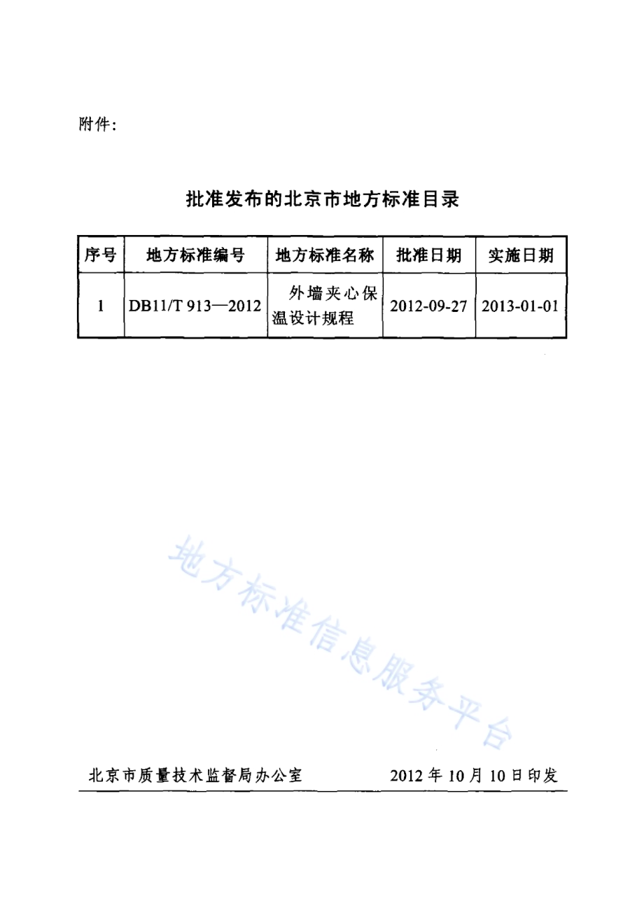 外墙夹心保温设计规程DB11／T 913-2012.pdf_第4页