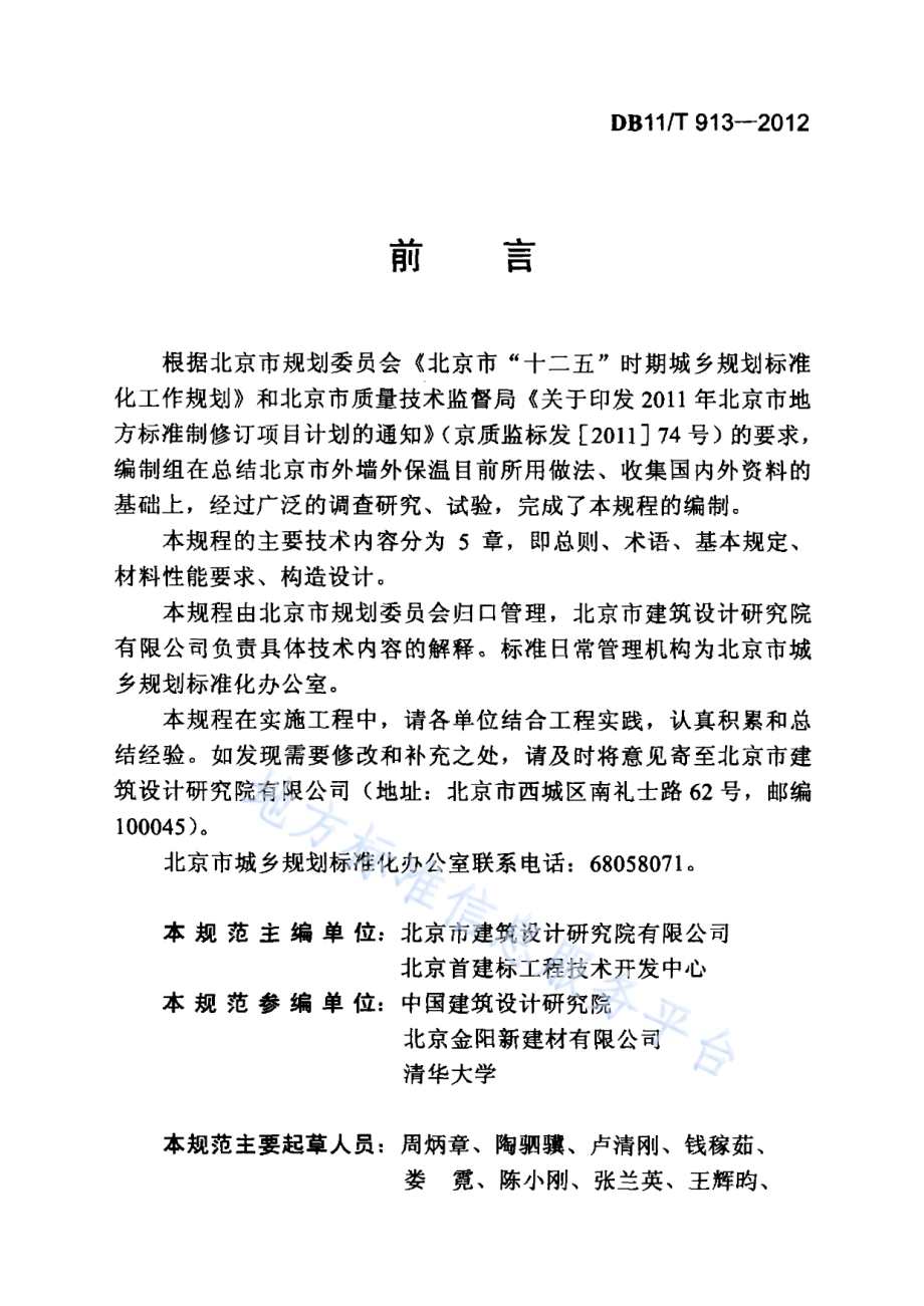外墙夹心保温设计规程DB11／T 913-2012.pdf_第5页