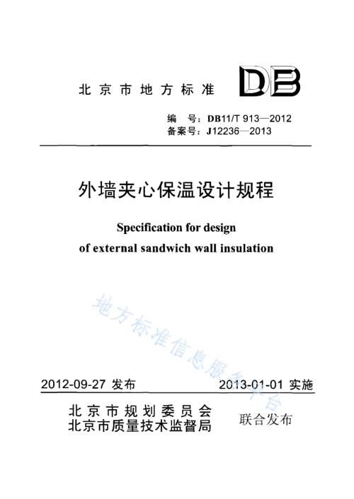 外墙夹心保温设计规程DB11／T 913-2012.pdf