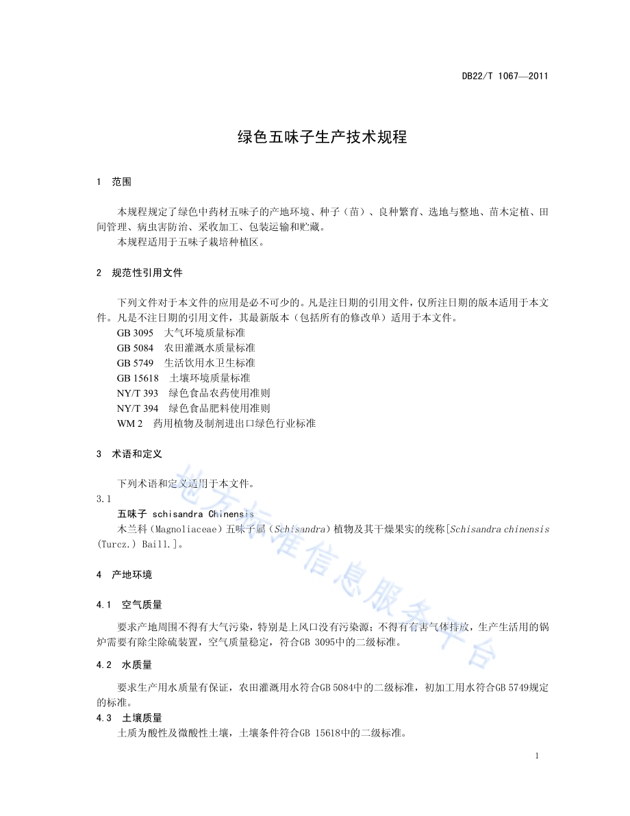 绿色五味子生产技术规程DB22／T 1067-2011.pdf_第5页