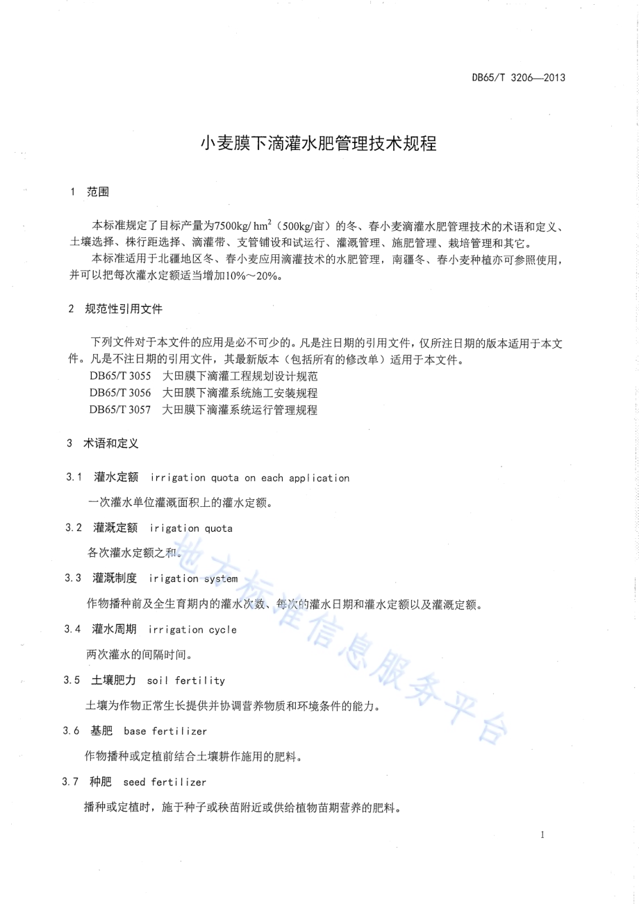 小麦膜下滴灌水肥管理技术规程DB65／T 3206-2013.pdf_第3页