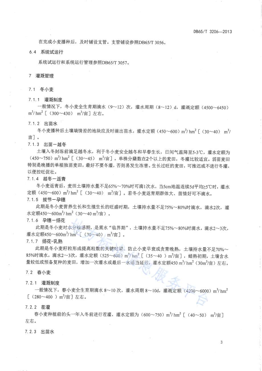 小麦膜下滴灌水肥管理技术规程DB65／T 3206-2013.pdf_第5页