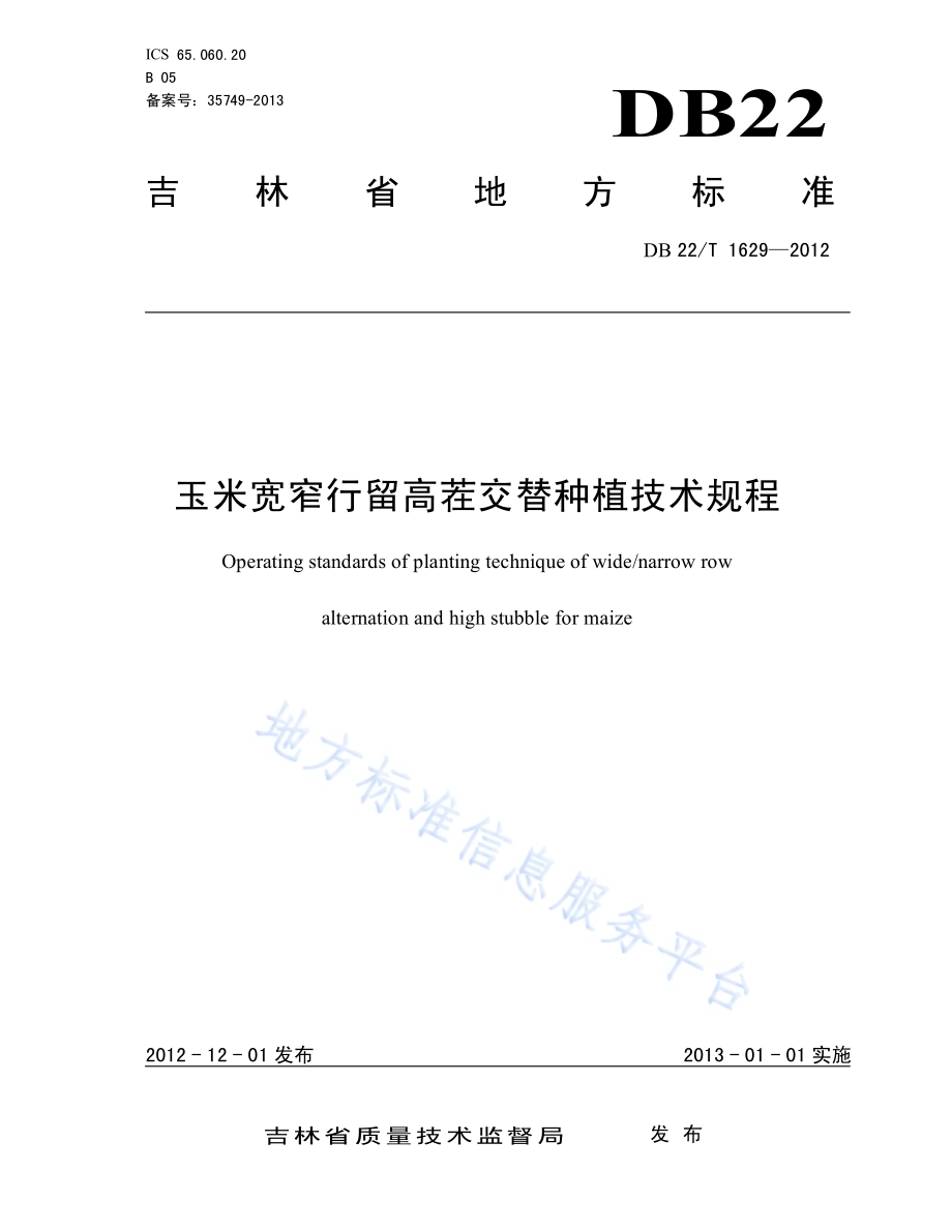 玉米宽窄行留高茬交替种植技术规程DB22／T 1629-2012.pdf_第1页