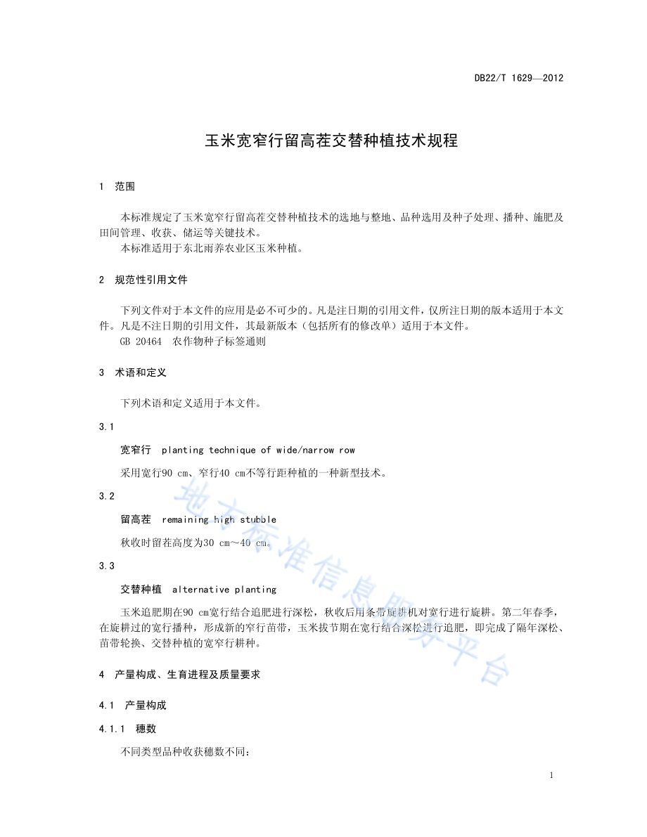 玉米宽窄行留高茬交替种植技术规程DB22／T 1629-2012.pdf_第5页