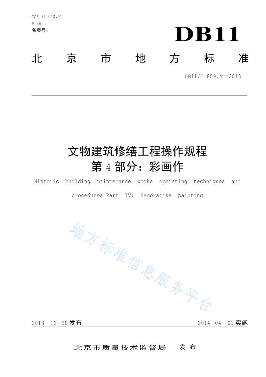 文物建筑修缮工程操作规程 第4部分：彩画作DB11／T 889.4-2013.pdf_第1页