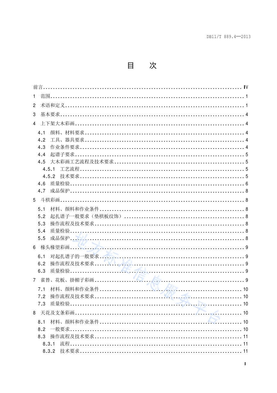 文物建筑修缮工程操作规程 第4部分：彩画作DB11／T 889.4-2013.pdf_第2页