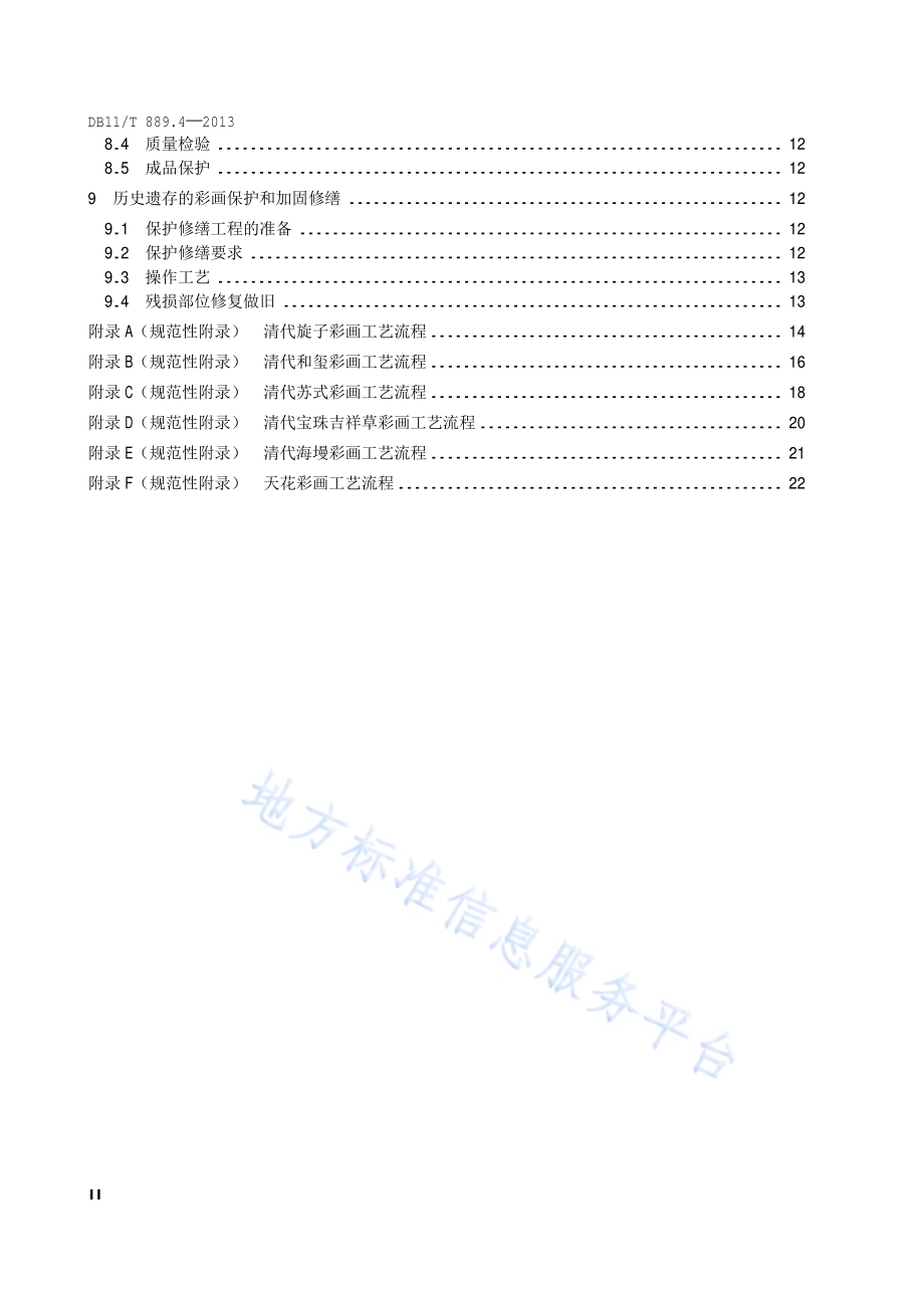 文物建筑修缮工程操作规程 第4部分：彩画作DB11／T 889.4-2013.pdf_第3页